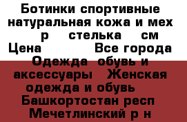 Ботинки спортивные натуральная кожа и мех S-tep р.36 стелька 24 см › Цена ­ 1 600 - Все города Одежда, обувь и аксессуары » Женская одежда и обувь   . Башкортостан респ.,Мечетлинский р-н